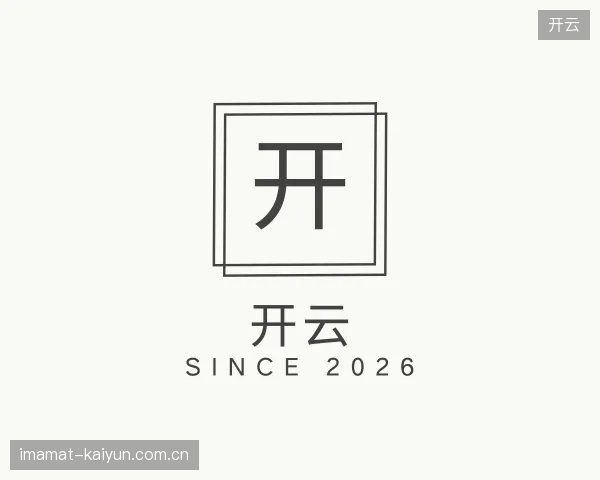 初识开云官方